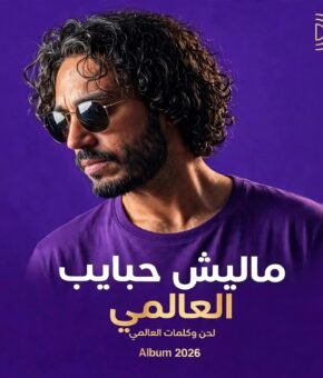 البوم مليش حبايب 2027 كلمات و الحان العالمي – البومات 2027