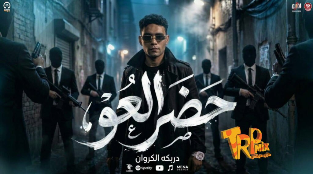حضر العو خطر  بحبك قوى يالى كرهتنى محمود دربكه – كلمات احمد موزه –  توزيع اسلام الحلواني 2026
