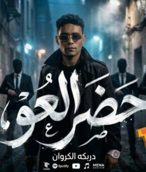 حضر العو خطر  بحبك قوى يالى كرهتنى محمود دربكه – كلمات احمد موزه –  توزيع اسلام الحلواني 2026
