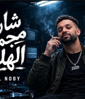 مهرجان شاربين مجموعة الهلس راجعين نحتل اكيد زيزو النوبي  توزيع المزيكاتي زيزو فوزي 2026