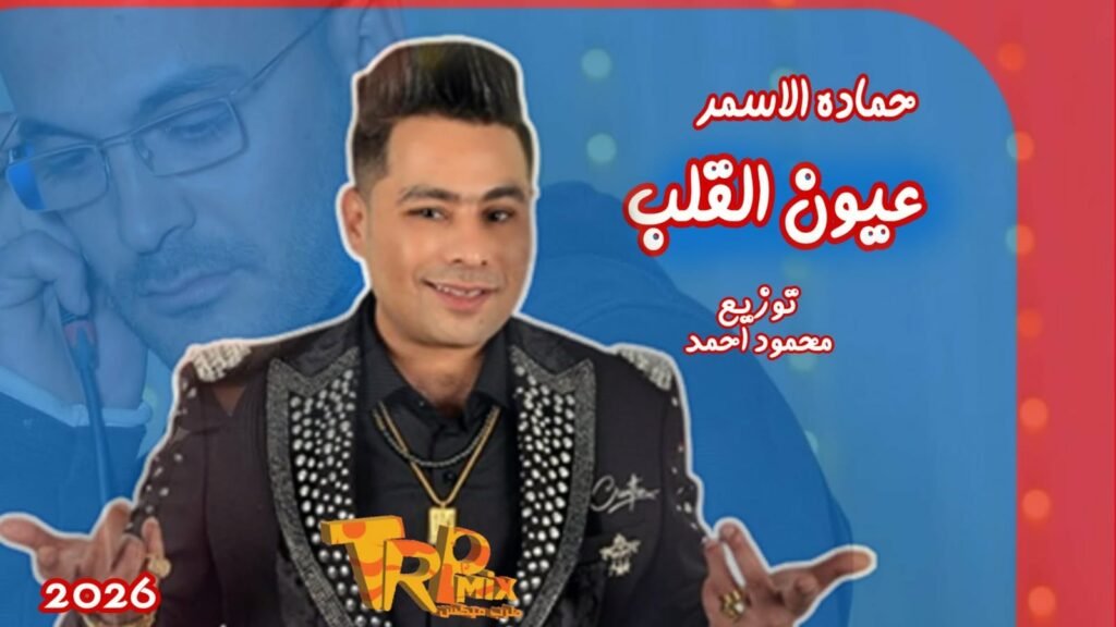 اغنيه عيون القلب حماده الاسمر توزيع محمود احمد 2026
