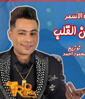 اغنيه عيون القلب حماده الاسمر توزيع محمود احمد 2026