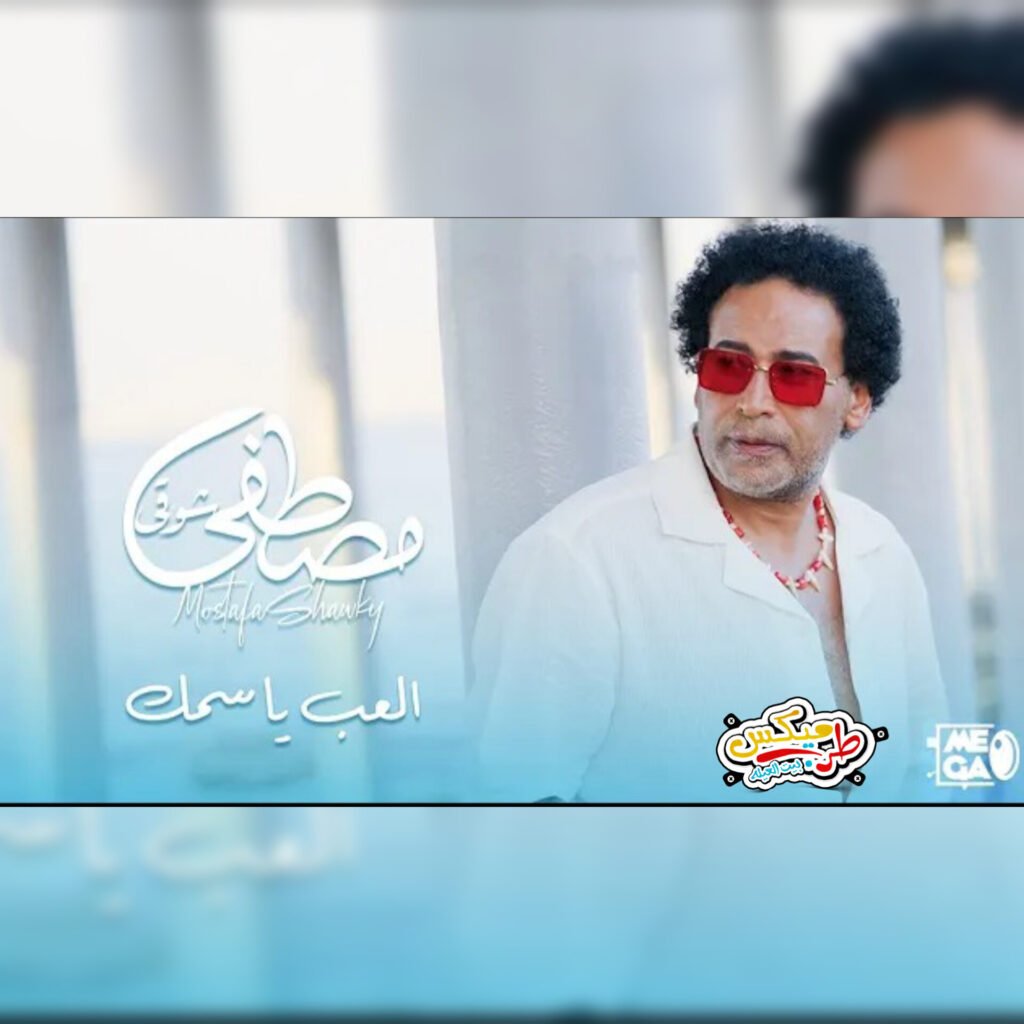 العب يا سمك غناء مصطفى شوقي اغاني 2027 Mp3