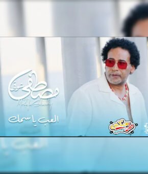 العب يا سمك غناء مصطفى شوقي اغاني 2027 Mp3