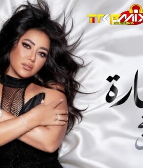 اغنيه انا الخسارة – رحمة محسن توزيع هشام البنا 2026