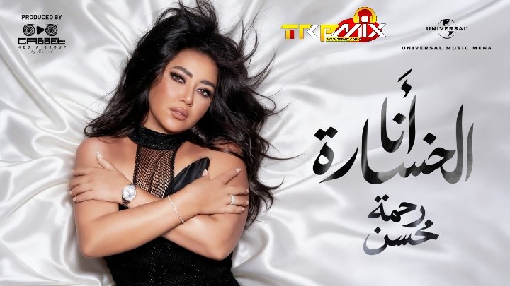 اغنيه انا الخسارة – رحمة محسن توزيع هشام البنا 2026