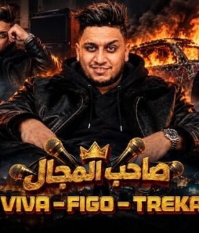 مهرجان صاحب المجال – احمد فيجو و فيفا الدولي و يوسف تريكة توزيع فيفا الدولي و سليم تيتو 2026
