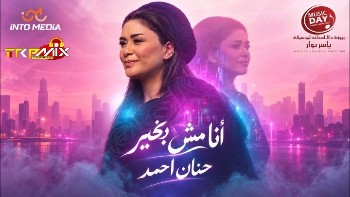 اغنيه انا مش بخير غناء حنان احمد كلمات حسام موكا توزيع مانو برودكشن 2026