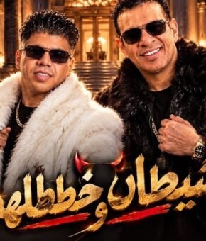 اغنيه شيطان و خططلهم غناء محمود الليثي و عمر كمال – كلمات : محمد النجار –  ملاك عادل – الحان : بيشا – توزيع باسم منير 2026