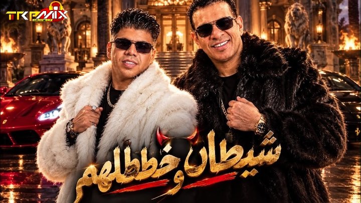 اغنيه شيطان و خططلهم غناء محمود الليثي و عمر كمال – كلمات : محمد النجار –  ملاك عادل – الحان : بيشا – توزيع باسم منير 2026