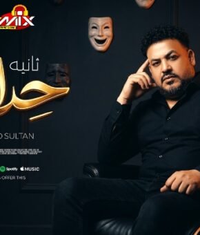 اغنيه ثانية حداد – محمد سلطان – كلمات – احمد غريب – توزيع ميدو علام 2026