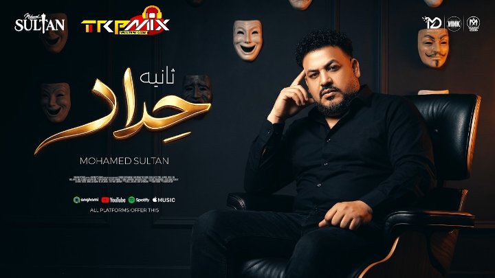 اغنيه ثانية حداد – محمد سلطان – كلمات – احمد غريب – توزيع ميدو علام 2026