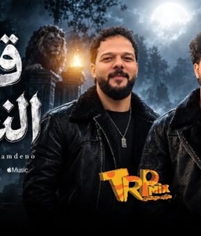مزمار قطر النفاق غناء حمدينو عازف اورج  مصطفي باسط توزيع نادر السيد 2026