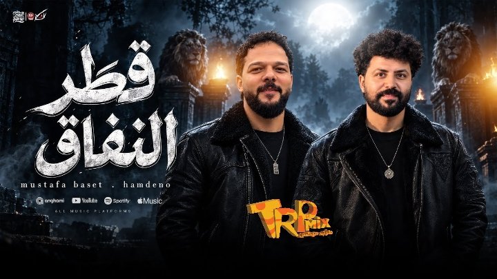 مزمار قطر النفاق غناء حمدينو عازف اورج  مصطفي باسط توزيع نادر السيد 2026
