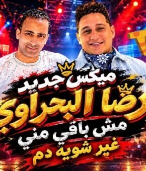 رضا البحراوي ( مش باقي مني غير شويه دم ) توزيع درامز احمد زغلول 2026 لملوك الديجيهات 2027