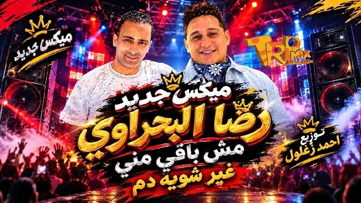 رضا البحراوي ( مش باقي مني غير شويه دم ) توزيع درامز احمد زغلول 2026 لملوك الديجيهات 2027
