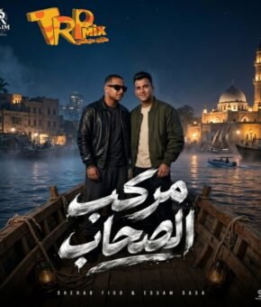 مهرجان مركب الصحاب – عصام صاصا و شهاب فيجو توزيع خالد لولو 2026
