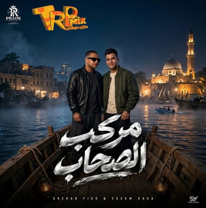 مهرجان مركب الصحاب – عصام صاصا و شهاب فيجو توزيع خالد لولو 2026