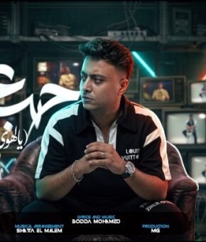 مهرجان حب عمري جت قالتلي ( يالهوي علي السواد ) بوده محمد توزيع شطه المعلم 2026