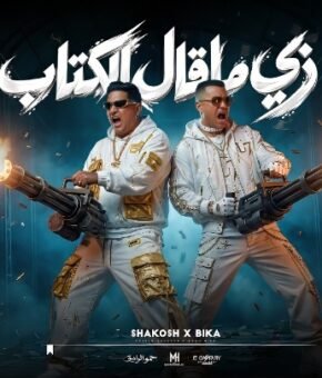 مهرجان زي ما قال الكتاب – حمو بيكا و حسن شاكوش توزيع فيجو الدخلاوي 2026