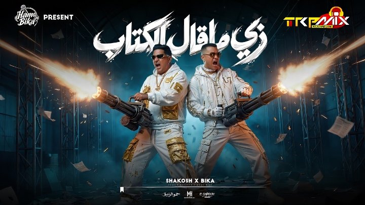 مهرجان زي ما قال الكتاب – حمو بيكا و حسن شاكوش توزيع فيجو الدخلاوي 2026