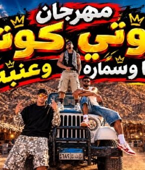 مهرجان كوتي كوتي ريشا و سماره و عنبه كلمات مصطفي حدوته – الحان تاج توزيع فلسطيني 2026