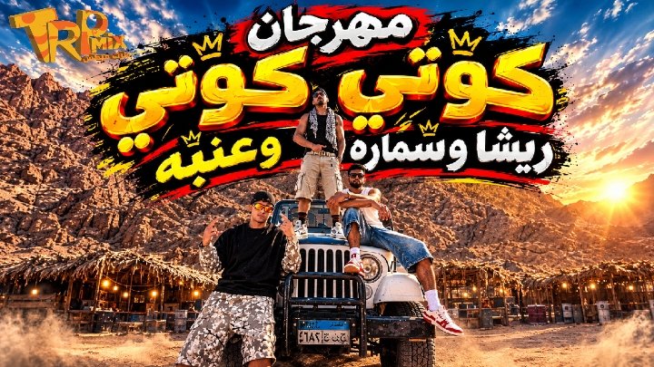 مهرجان كوتي كوتي ريشا و سماره و عنبه كلمات مصطفي حدوته – الحان تاج توزيع فلسطيني 2026
