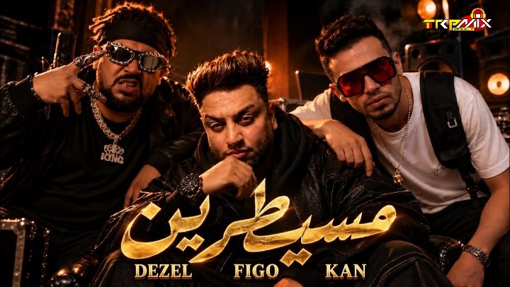 مهرجان مسيطرين – احمد فيجو و المدفعجية – ديزل و كان – توزيع احمد فيجو
