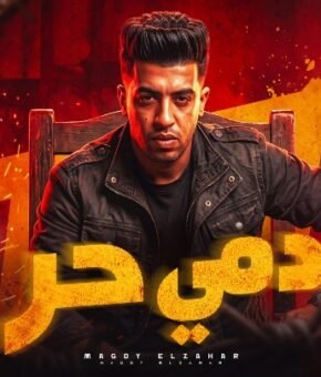 مهرجان دمي حر – متبقاش عرفه مشاوير وتعشلي دور اخطر خطير – مجدي الزهار – كلمات شمس الناسف – توزيع علي العالمي
