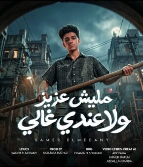 مهرجان ماليش عزيز ولا عندي غالي – سامر المدني الحان و كلمات سامر المدني توزيع مصطفي حتحوت