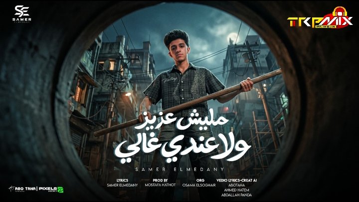 مهرجان ماليش عزيز ولا عندي غالي – سامر المدني الحان و كلمات سامر المدني توزيع مصطفي حتحوت