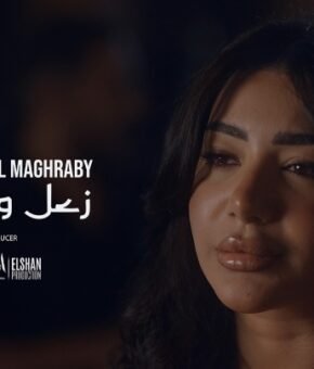 اغنيه زعل وخوف – شيماء المغربي – كلمات – مبارك كمال – الحان – زياد وائل ـ توزيع خوليو
