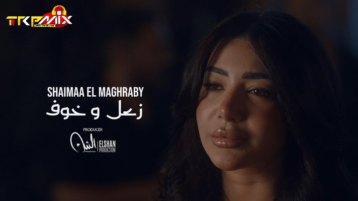 اغنيه زعل وخوف – شيماء المغربي – كلمات – مبارك كمال – الحان – زياد وائل ـ توزيع خوليو