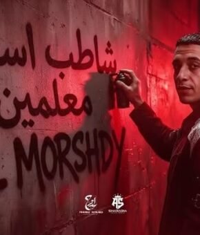 مهرجان شاطب اسامي معلمين غناء حمو المرشدي توزيع حمو المرشدي 2026