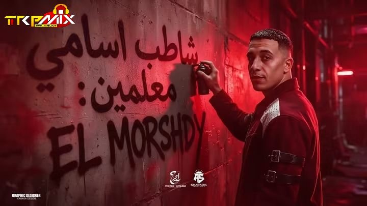 مهرجان شاطب اسامي معلمين غناء حمو المرشدي توزيع حمو المرشدي 2026