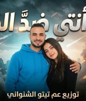 اغنيه انا وانتي ضد الدنيا – بيقولولى سبها – غناء تيتو توزيع عن تيتو الشنوانى 2026