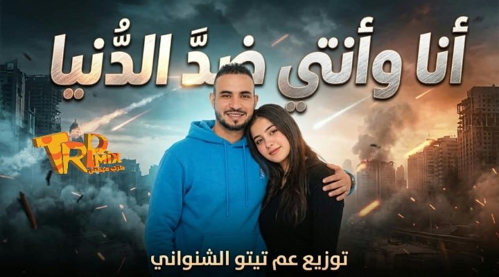 اغنيه انا وانتي ضد الدنيا – بيقولولى سبها – غناء تيتو توزيع عن تيتو الشنوانى 2026