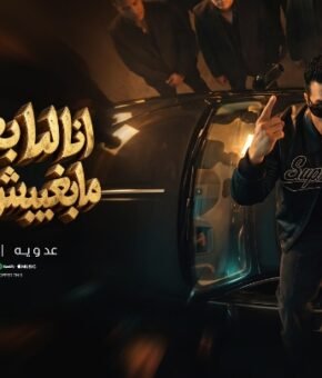 اغنيه انا لما بغيب مابغيبش اونطه – عدوية شعبان عبدالرحيم – كلمات سامح الكومى – توزيع اشرف البرنس 2026