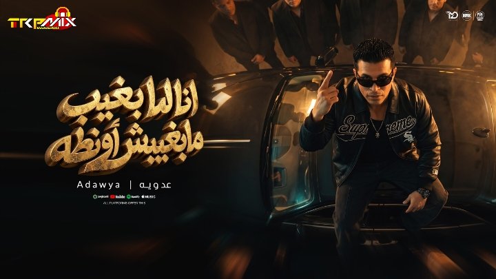 اغنيه انا لما بغيب مابغيبش اونطه – عدوية شعبان عبدالرحيم – كلمات سامح الكومى – توزيع اشرف البرنس 2026