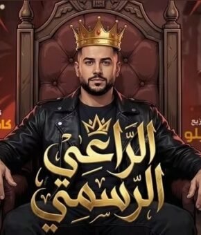 مهرجان الراعى الرسمى – هرم رابع وانتو تقلدو – احمد فيلو – كلمات كاستلو – توزيع فيلو 2026
