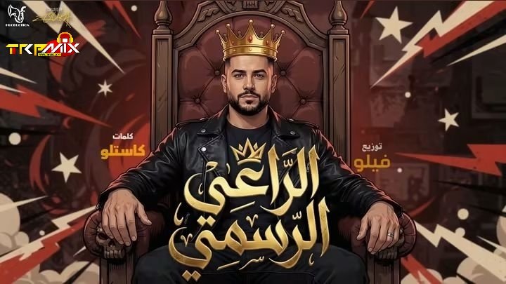 مهرجان الراعى الرسمى – هرم رابع وانتو تقلدو – احمد فيلو – كلمات كاستلو – توزيع فيلو 2026