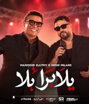 اغنيه برا يلا برا – محمود الليثي و موح ميلانو – كلمات والحان – موح ميلانو توزيع باسم منير 2026