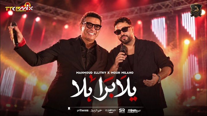 اغنيه برا يلا برا – محمود الليثي و موح ميلانو – كلمات والحان – موح ميلانو توزيع باسم منير 2026