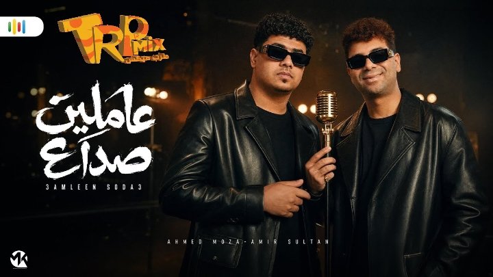 اغنيه عاملين صداع غناء امير سلطان و احمد موزه – كلمات – محمود سوستا -الحان – امير سلطان توزيع محمد حريقه 2026