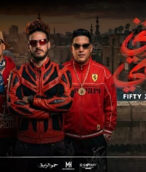 مهرجان قانوني ونظامي – سادات العالمي و علاء فيفتي وحمو بيكا توزيع فيجو الدخلاوي 2026