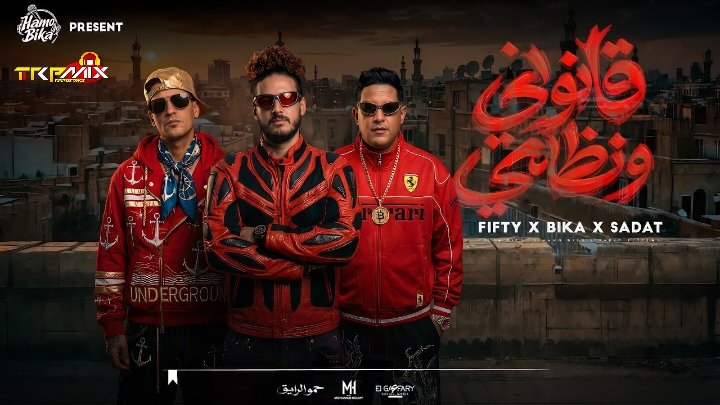 مهرجان قانوني ونظامي – سادات العالمي و علاء فيفتي وحمو بيكا توزيع فيجو الدخلاوي 2026