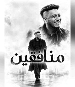 مهرجان منافقين – احمد فيجو – توزيع معتز ميزو 2026