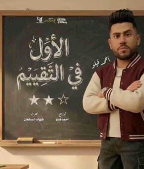 مهرجان الاوال في التقيم (انا عايزك تبعتهالوا) غناء وتوزيع احمد فيلو 2026